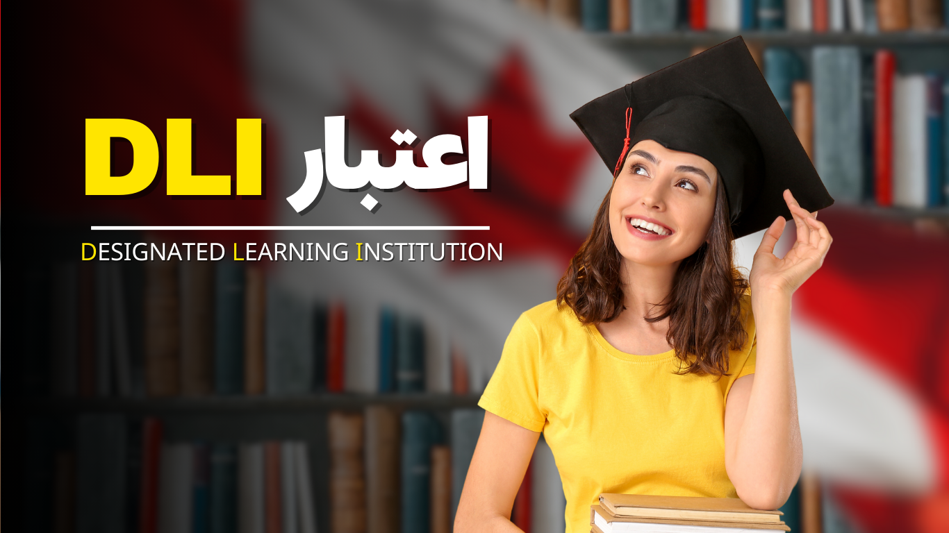 چگونه از اعتبار DLI در مسیر اخذ ویزای تحصیلی کانادا اطمینان حاصل کنیم؟