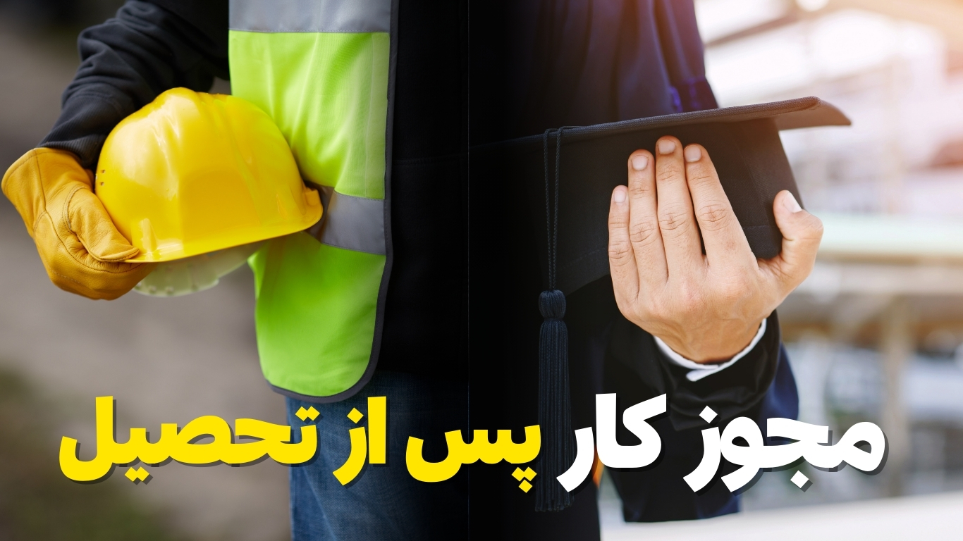 تمدید مجوز کار پس از تحصیل (PGWP) امکان‌پذیر است؟