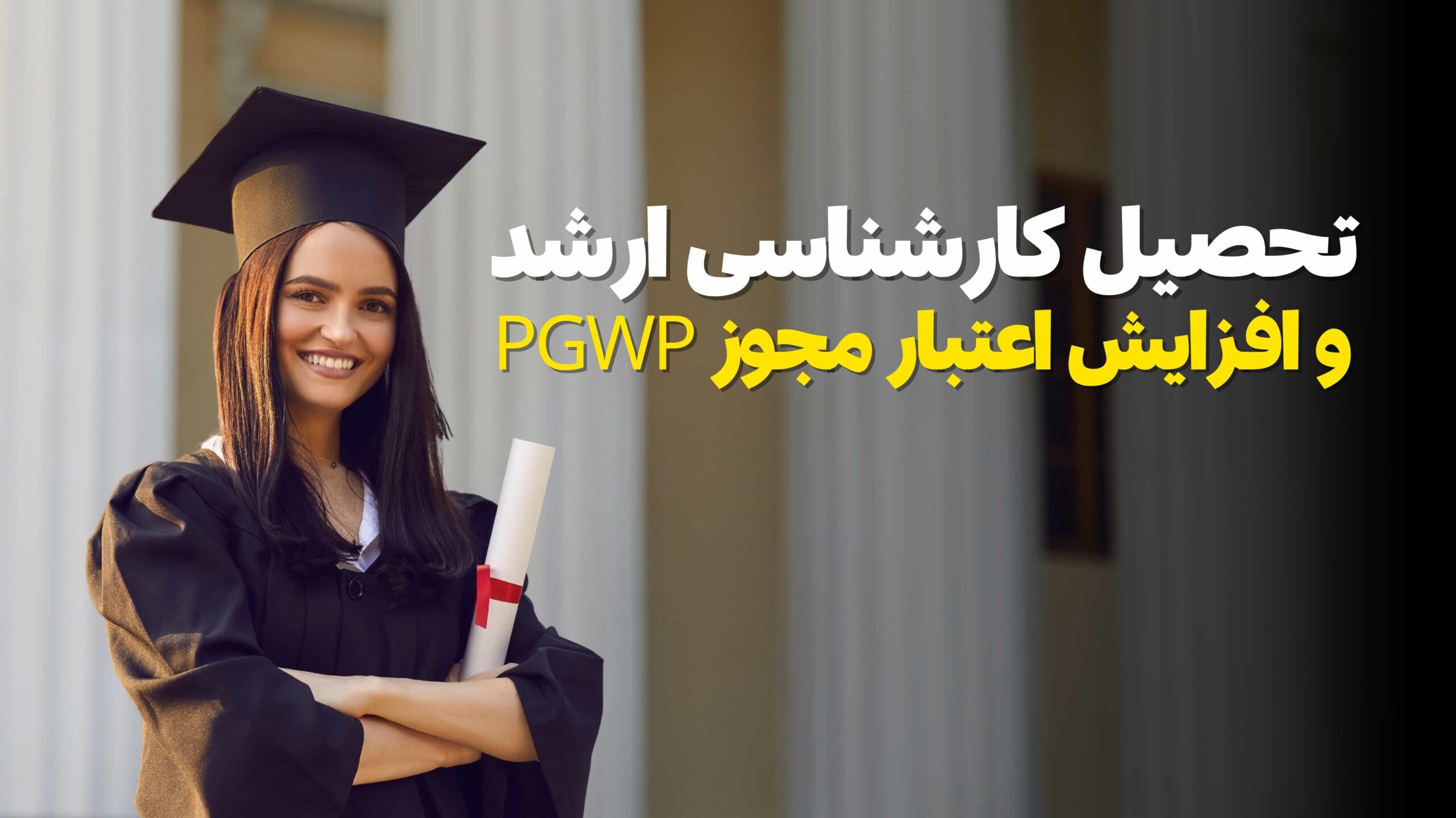 تحصیل کارشناسی ارشد در کانادا و افزایش اعتبار مجوز PGWP