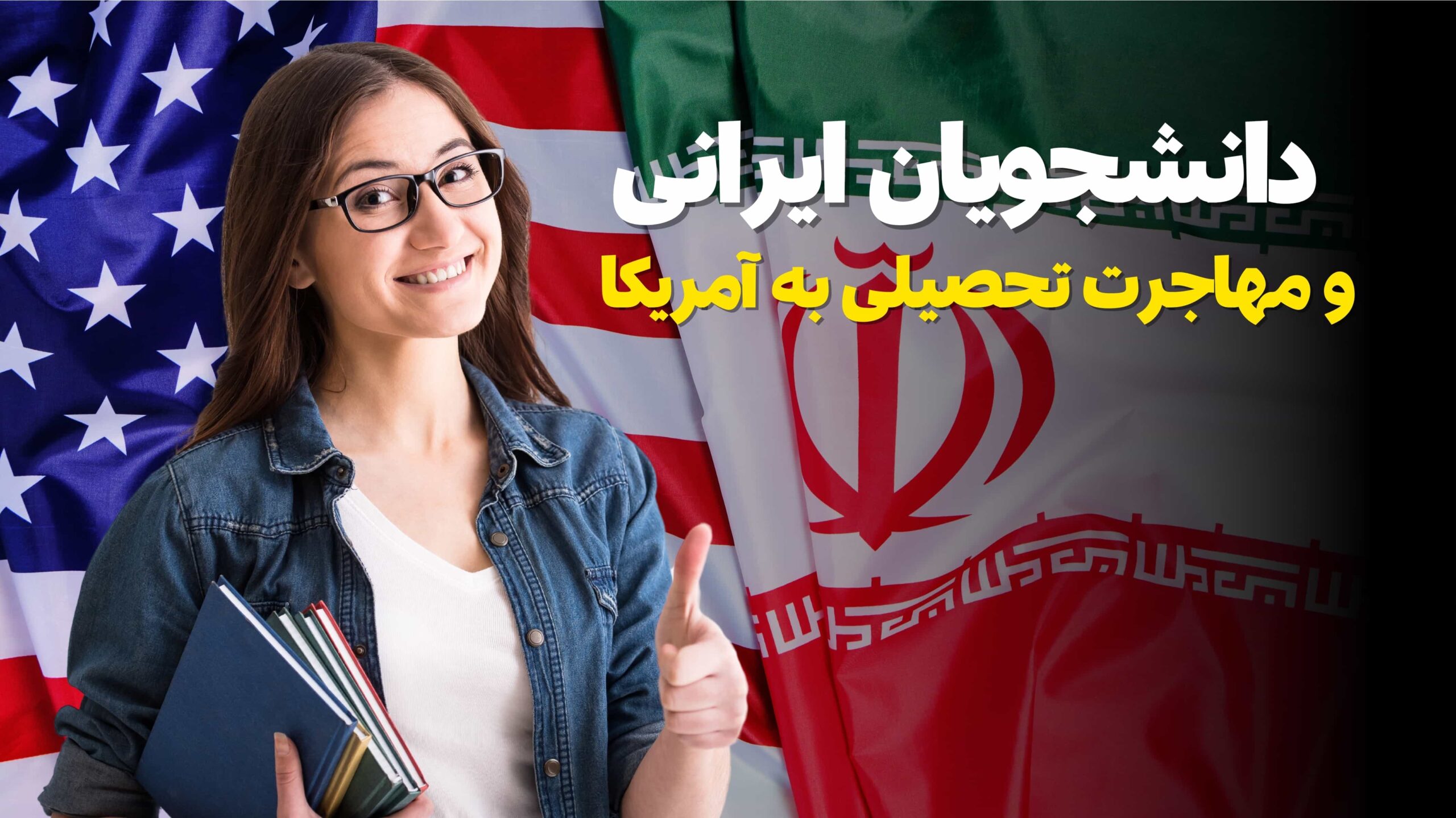 دانشجویان ایرانی و مهاجرت تحصیلی به آمریکا