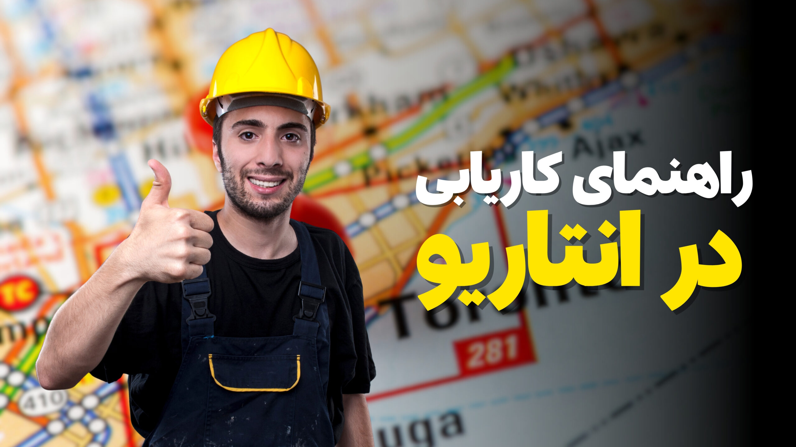 راهنمای جامع کاریابی برای مهاجرت به انتاریو (2024)