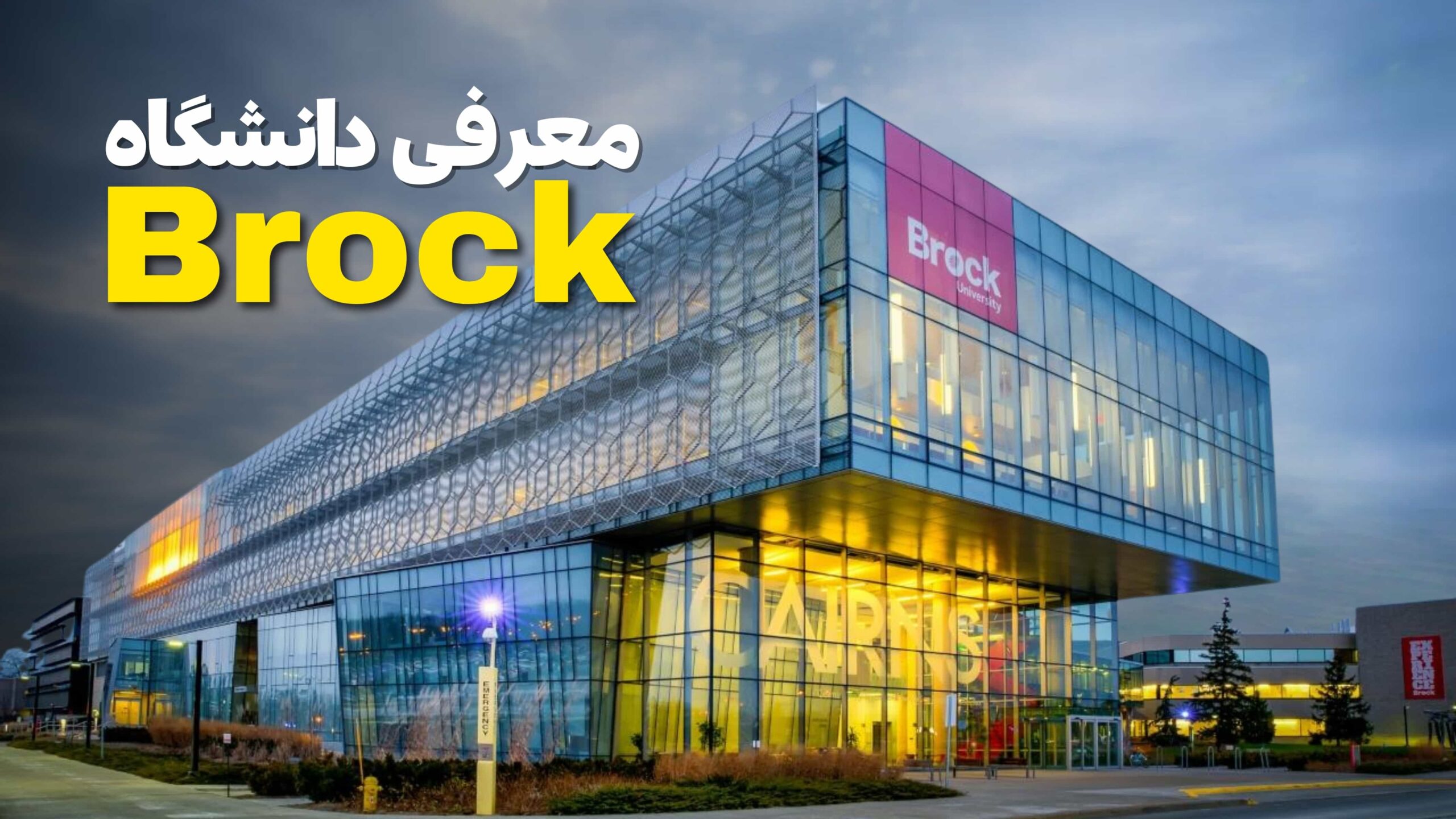 معرفی دانشگاه Brock University