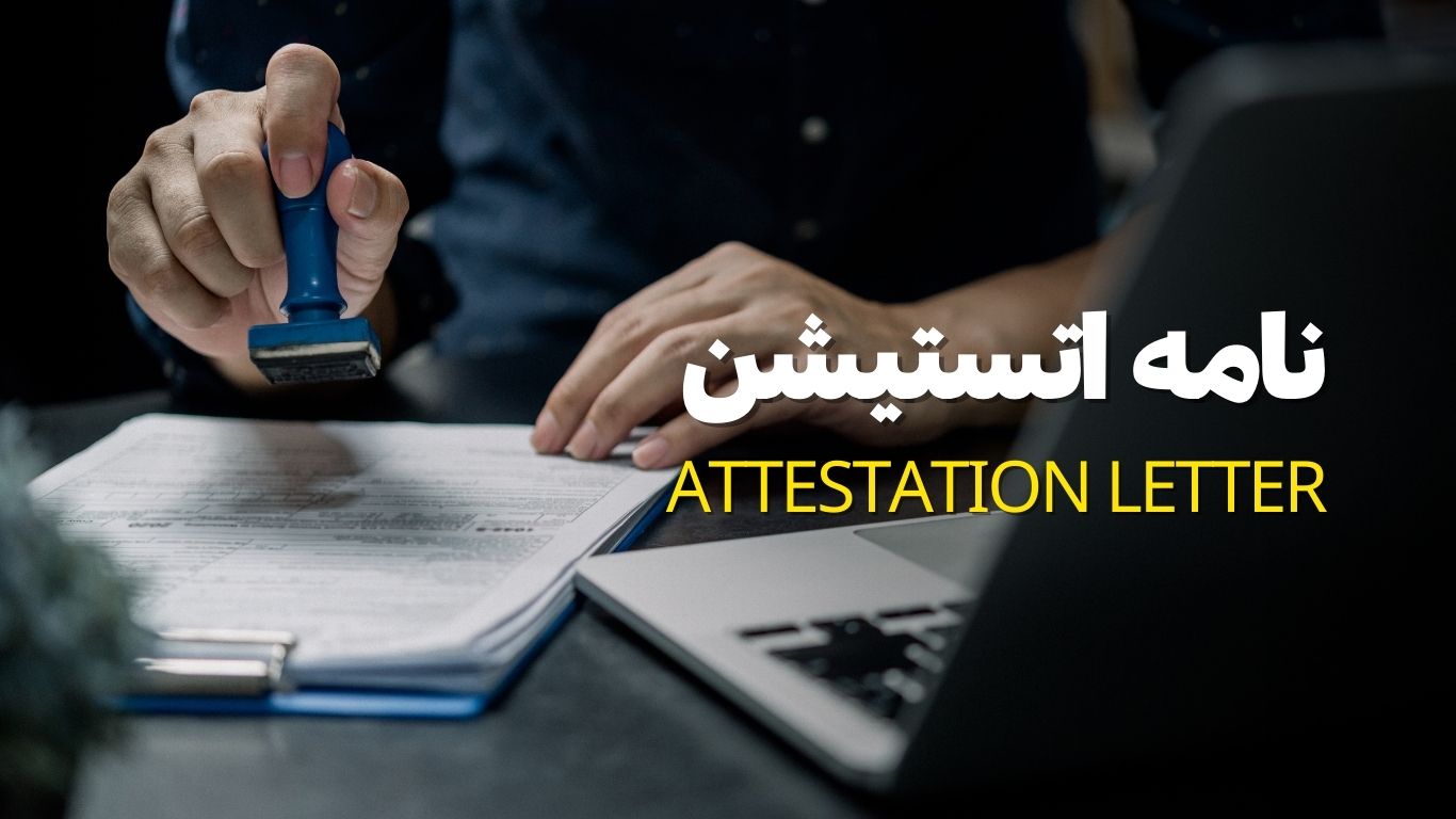 نامه اتستیشن (Provincial Attestation Letter) و هر آن‌چه لازم است درباره آن بدانید