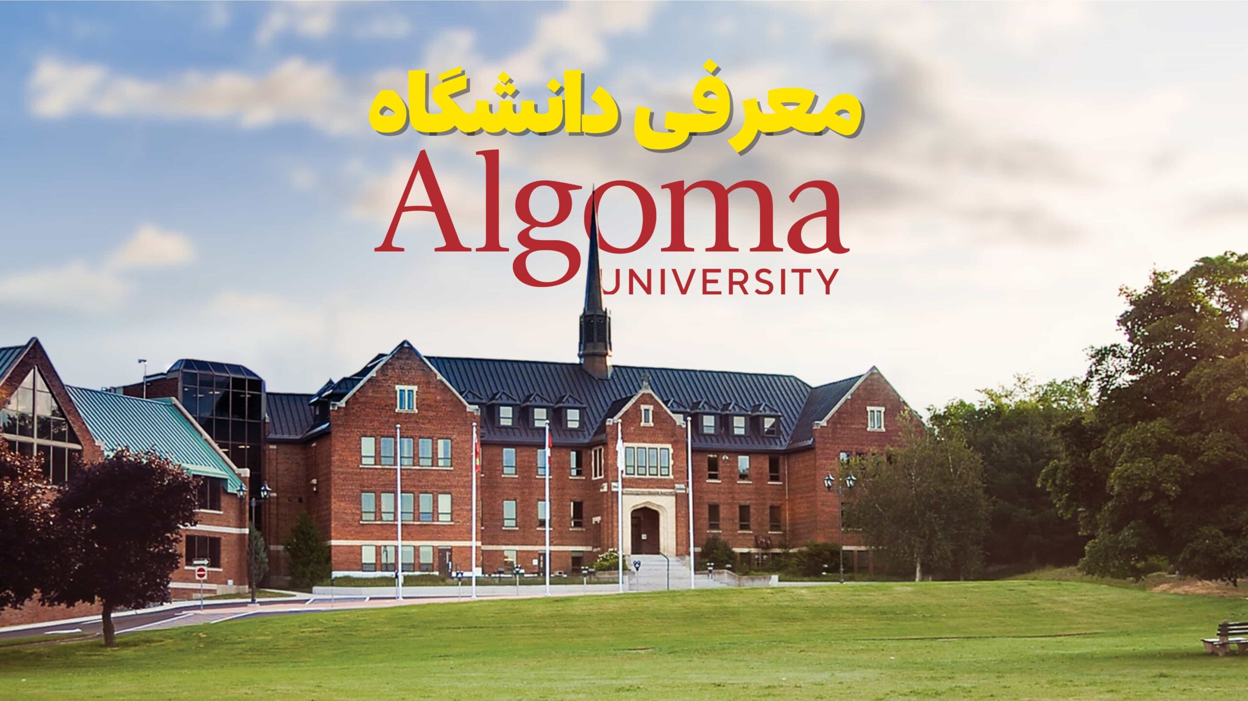 معرفی دانشگاه Algoma university