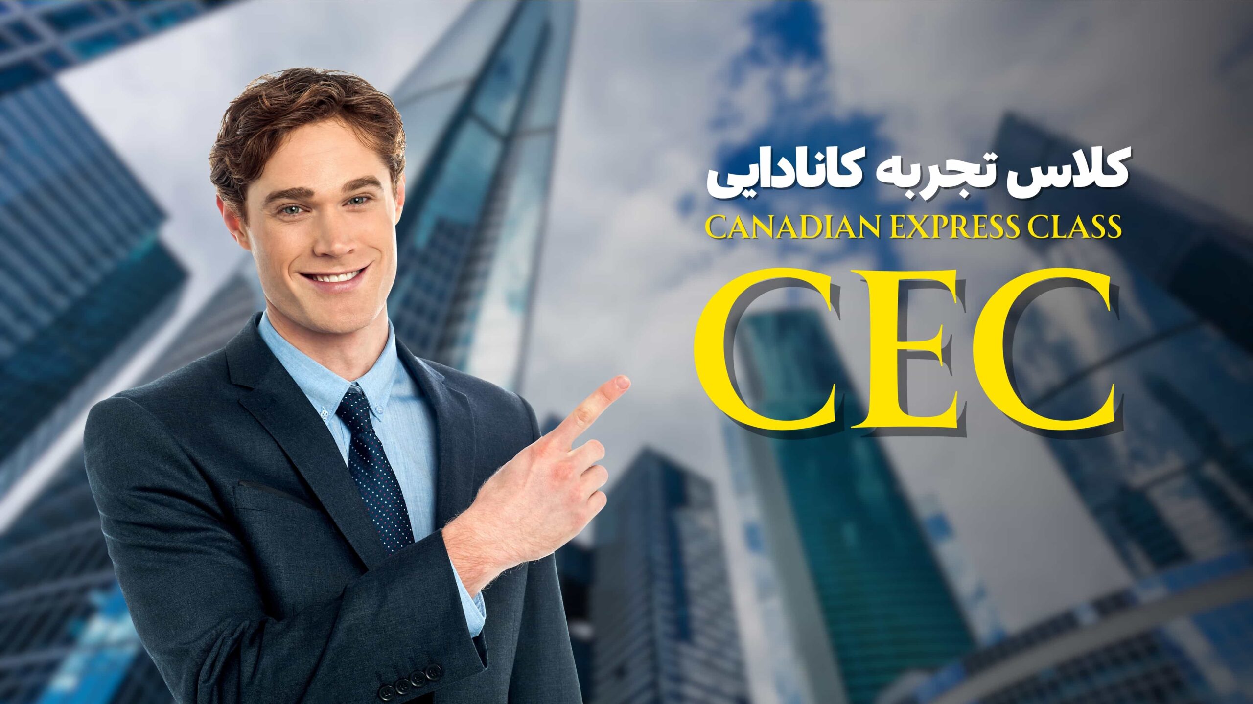 کلاس تجربه کانادایی CEC (مهاجرت و اخذ اقامت دائم کانادا)