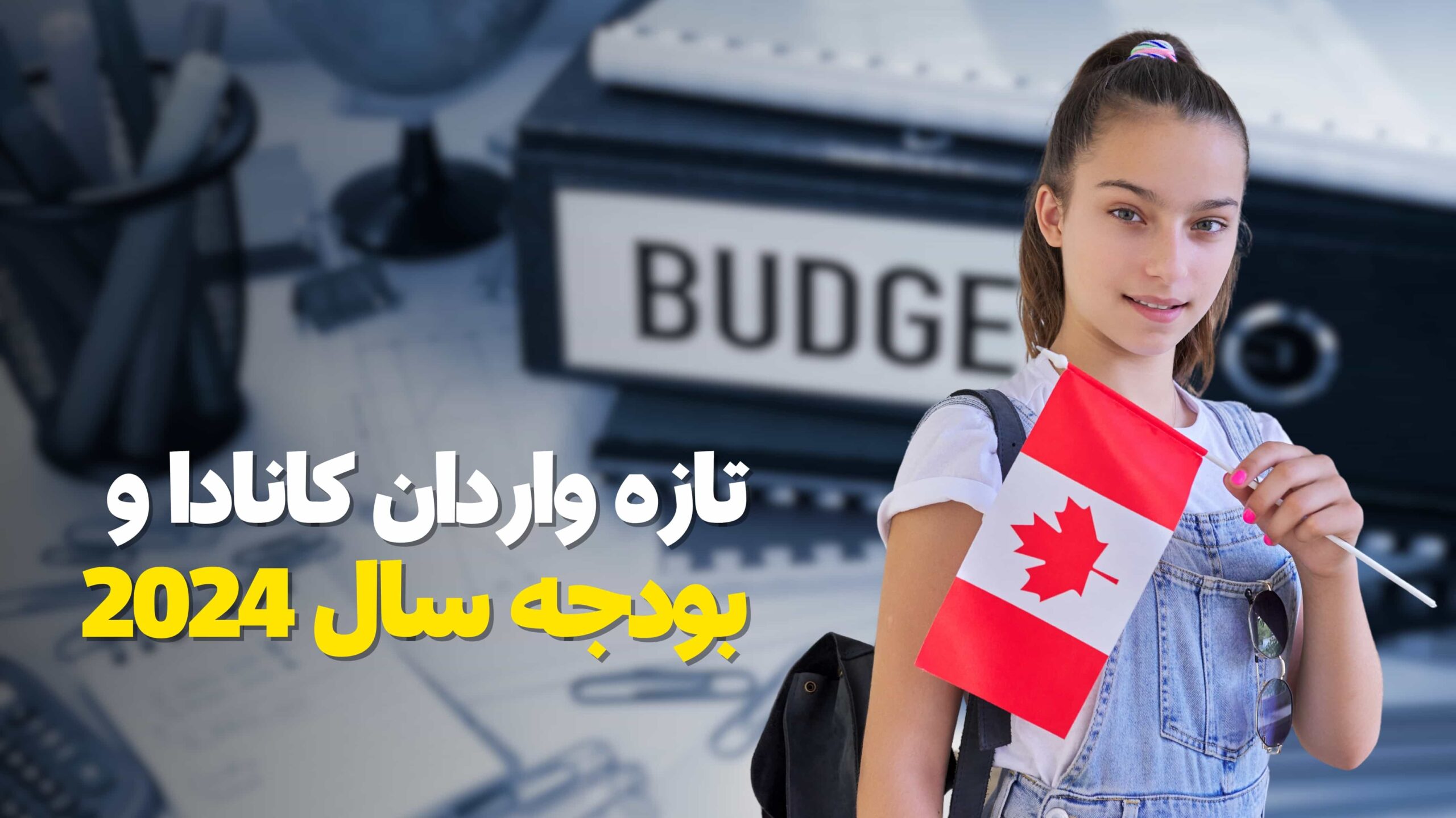 تازه واردان کانادا و هر آن‌چه باید درباره بودجه سال 2024 بدانند